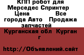 КПП робот для Мерседес Спринтер › Цена ­ 40 000 - Все города Авто » Продажа запчастей   . Курганская обл.,Курган г.